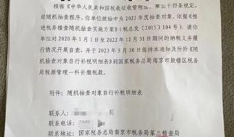 被稽查通知并不可怕----随机抽查对象自行补税