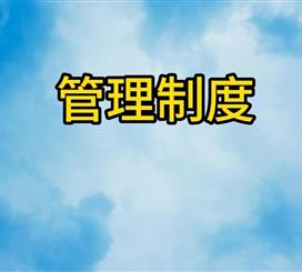 管理制度