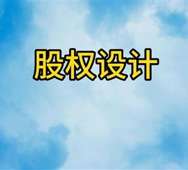 股权设计