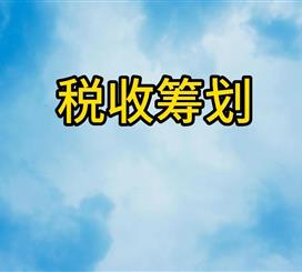 税收筹划