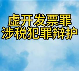 虚开发票罪涉税犯罪辩护
