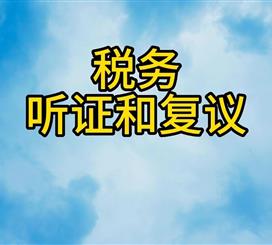 税务听证和复议
