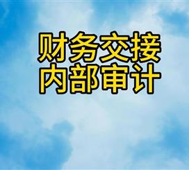 财务交接内部审计
