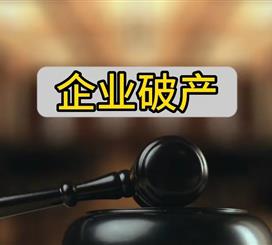 企业破产