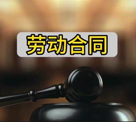 劳动合同