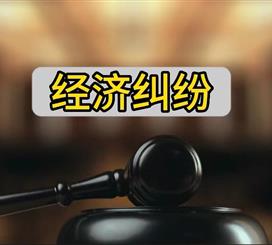 经济