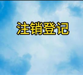 注销登记