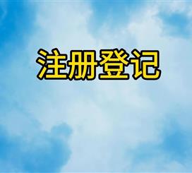 注册登记