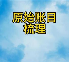 原始账目梳理