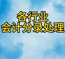 各行业会计分录处理