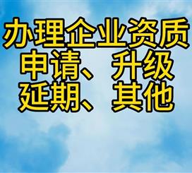 企业资质申办