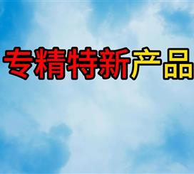 专精特新产品
