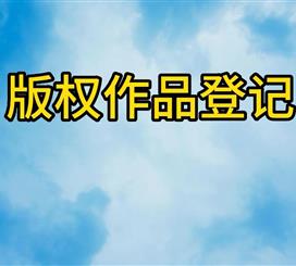 版权作品登记