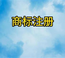 商标注册