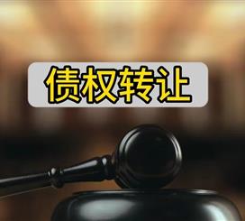 债权转让