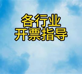 各行业开票指导