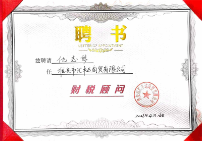 淮安汇丰达聘书(1).png
